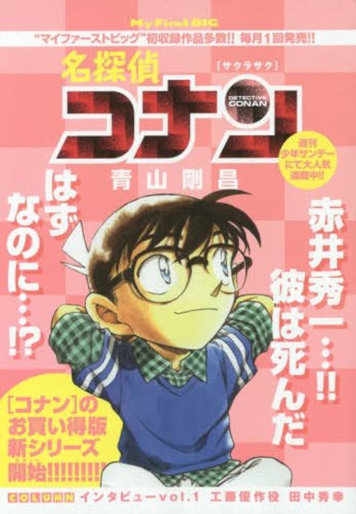 Amazon.co.jp: 名探偵コナン(64) サクラサク: マイファーストビッグ