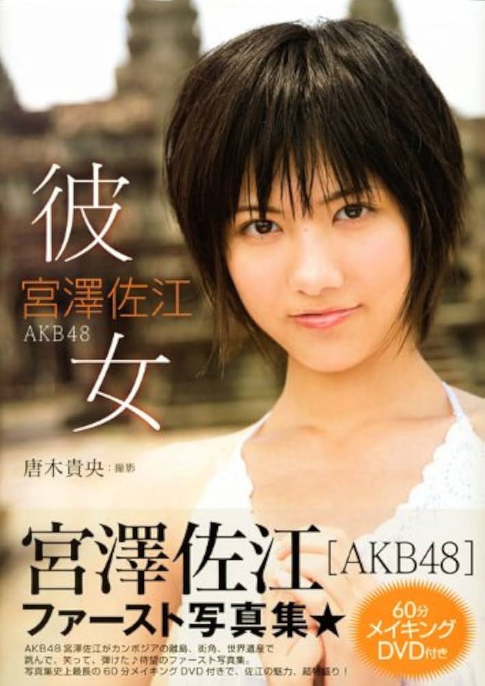 Amazon.co.jp: 宮澤佐江ファースト写真集『彼女』(DVD付) : 唐木 貴央