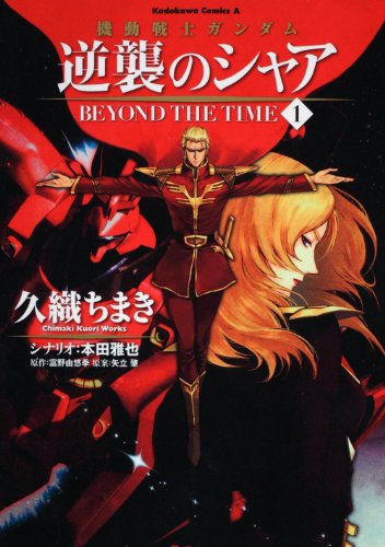 機動戦士ガンダム 逆襲のシャア BEYOND THE TIME 1巻