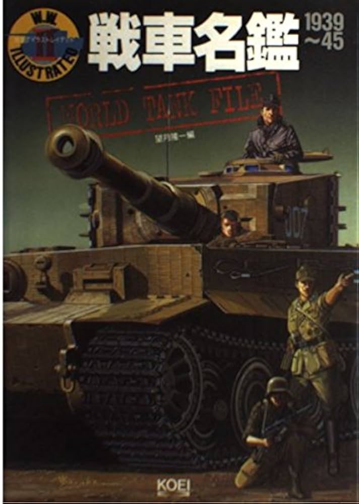 戦車名鑑: 1939~45 (W.W.2イラストレイテッド) | 望月 隆一 |本 | 通販