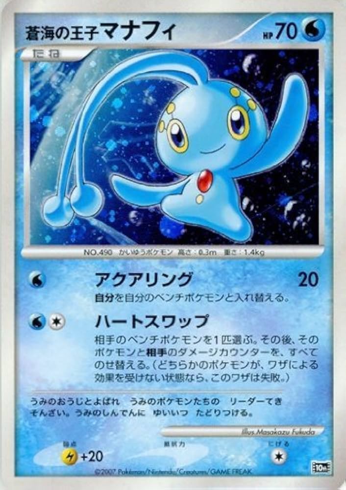 Amazon.co.jp: 蒼海の王子マナフィ ポケモンカード 10th【映画10周年