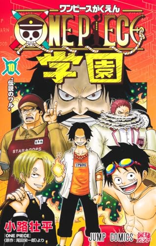 ONE PIECE学園 10巻特典まとめ【購入＆予約】 - はだしのあるきかた