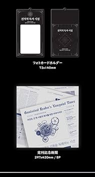 Amazon.co.jp: 小説 「全知的な読者の視点から Part 4＆5 グッズキット