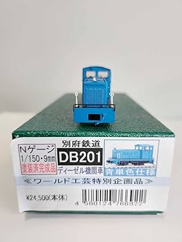 Amazon | ワールド工芸特別企画品 Nゲージ塗装済完成品 別府鉄道 DB201
