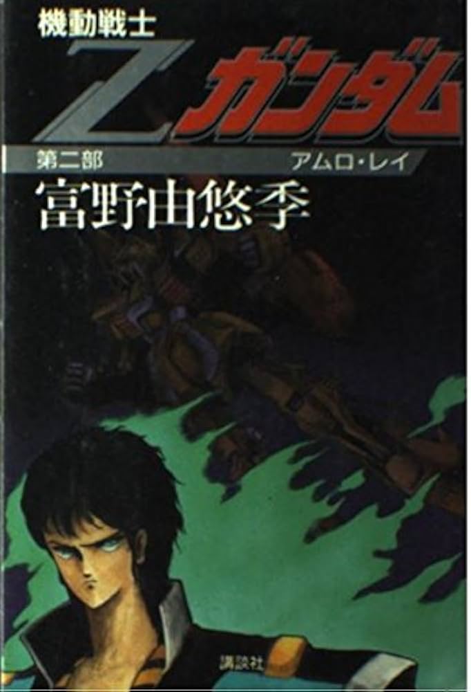 Amazon.co.jp: 機動戦士Zガンダム (第2部) アムロ・レイ : 富野 由悠季