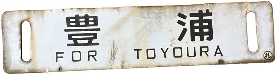 Amazon.co.jp: 行先板 豊浦 急行ちとせ 礼文 洞爺 普通 札幌 金属製