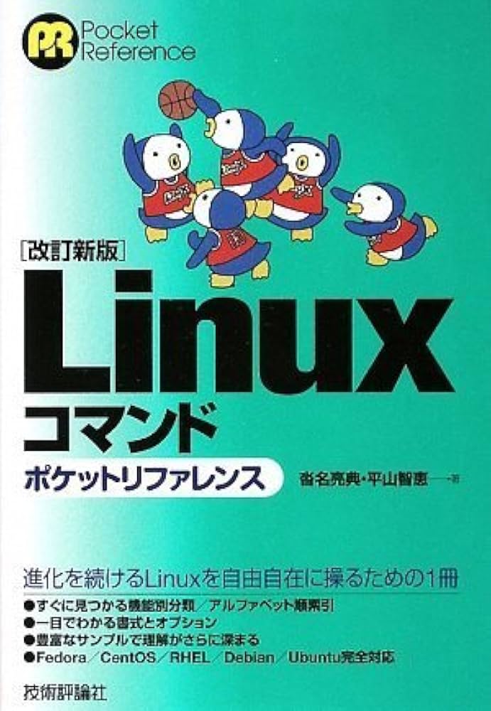 改訂新版】 Linuxコマンド ポケットリファレンス (POCKET REFERENCE