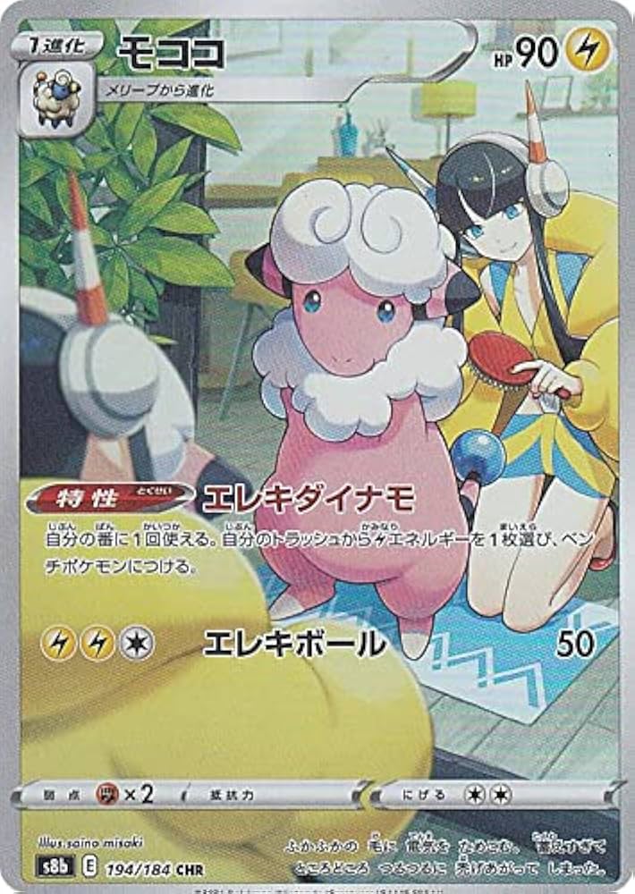 Amazon.co.jp: ポケモンカードゲーム S8b 194/184 モココ 雷 (CHR