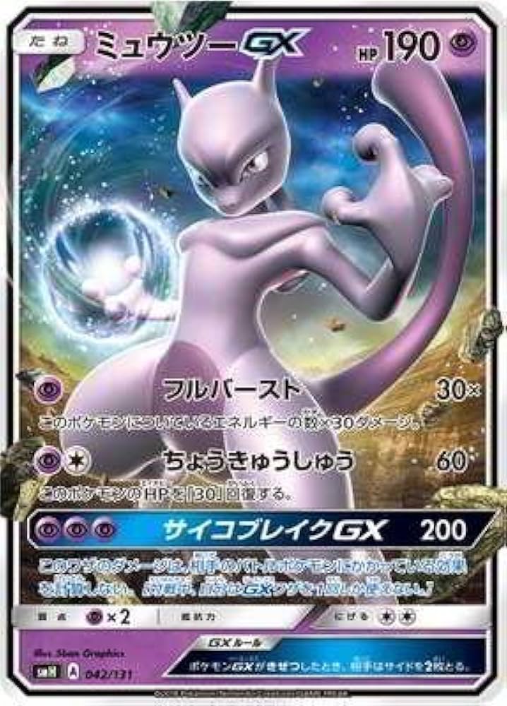 Amazon.co.jp: ポケモンカードゲーム/PK-SMH-042 ミュウツーGX : ホビー