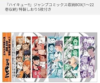 Amazon.co.jp: ハイキュー 全巻収納box 2種セット しおり付き : 文房具