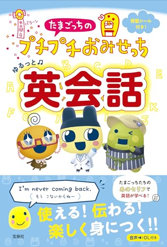 書籍『たまごっちのプチプチおみせっち ゆるっと英会話』が2月10日に発売