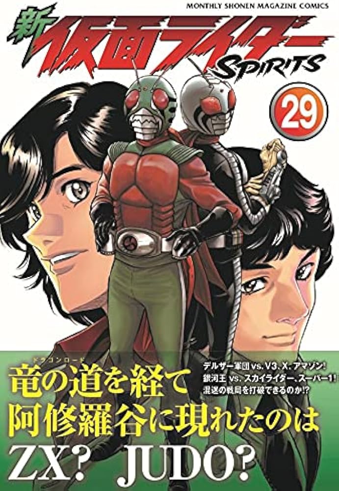 新 仮面ライダーSPIRITS(29) (KCデラックス) | 村枝 賢一, 石ノ森