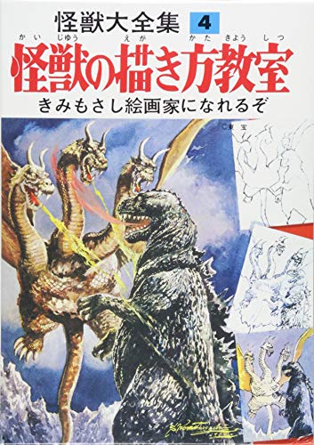 怪獣大全集 復刻版怪獣の描き方教室 4巻』｜感想・レビュー - 読書メーター