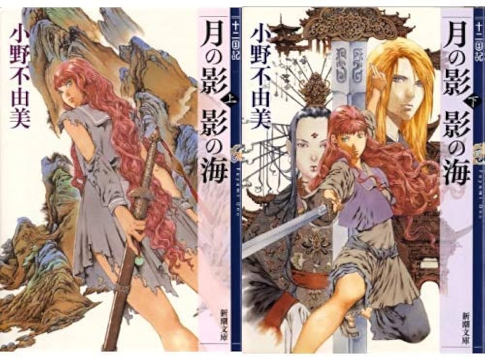 十二国記シリーズ 1 月の影 影の海 上下巻セット (新潮文庫) |本