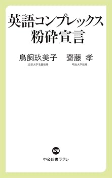 Amazon.co.jp: 英語コンプレックス粉砕宣言 (中公新書ラクレ (678