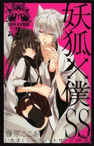 妖狐×僕SS(いぬぼくシークレットサービス) 2巻』｜ネタバレありの感想