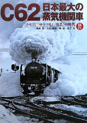C62日本最大の蒸気機関車―「ニセコ」「ゆうづる」「安芸」の時代
