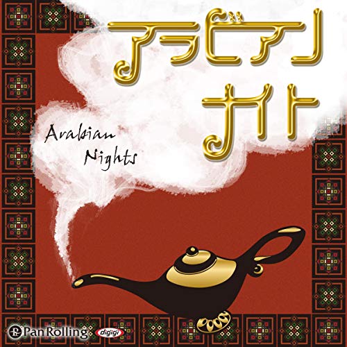 Audible版『アラビアンナイト 』 | 菊池 寛 | Audible.co.jp
