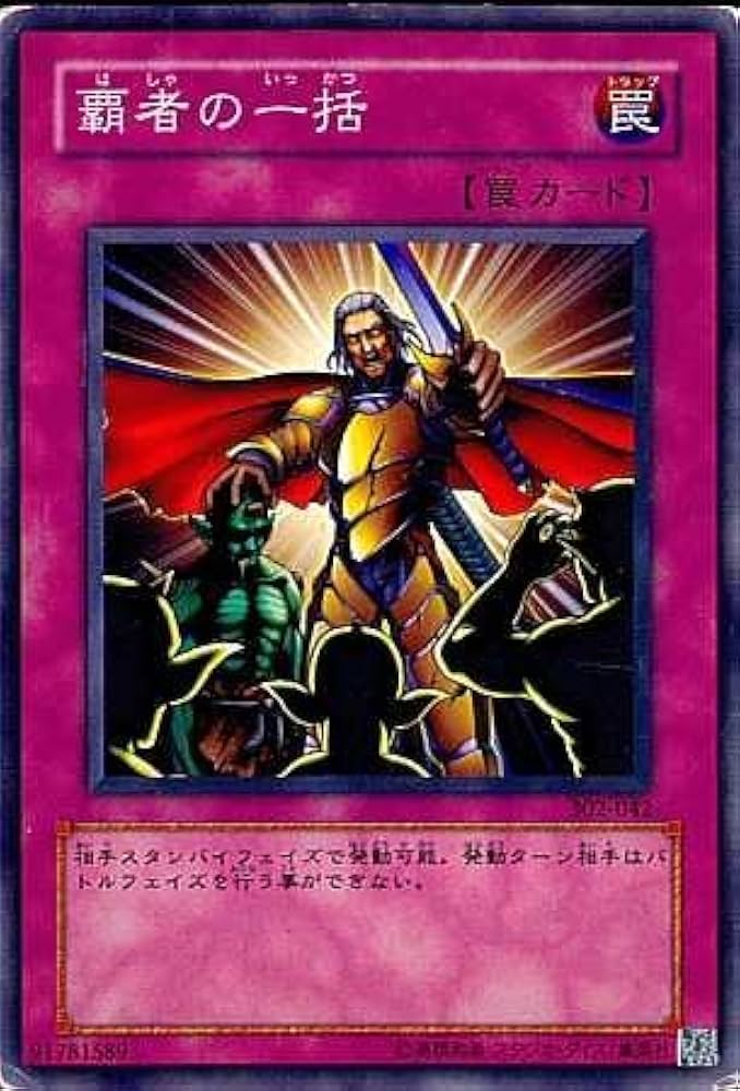 Amazon.co.jp: 遊戯王 302-042-N 《覇者の一括》 Normal : ホビー