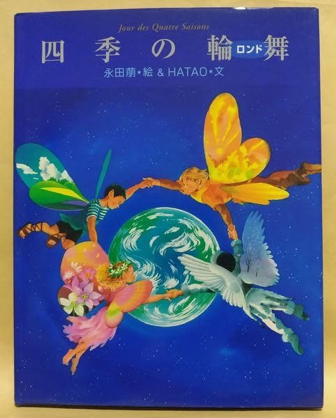 Amazon.co.jp: 永田萠＆HATAO『四季の輪舞（ロンド）』永田萌 イラスト