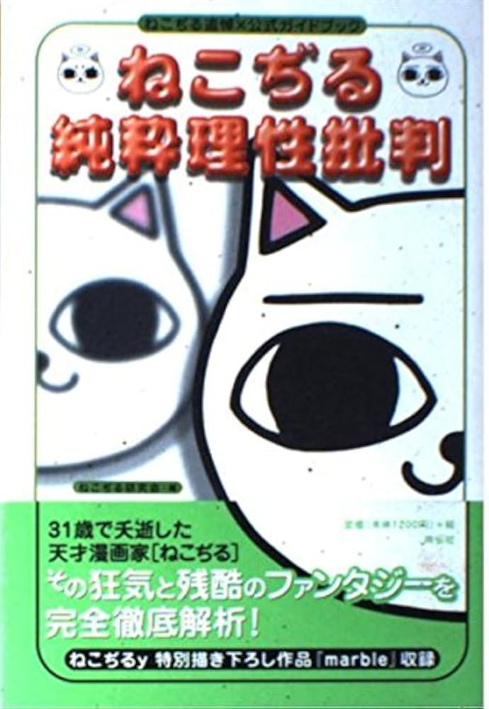ねこぢる純粋理性批判: ねこぢる追悼×公式ガイドブック | ねこぢる研究