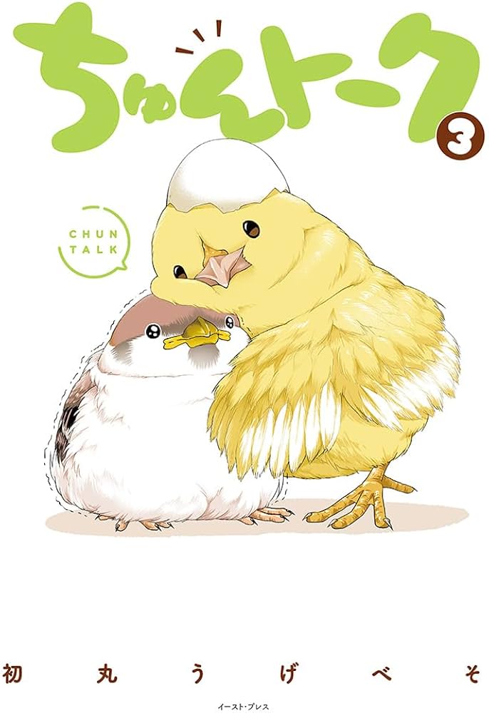 ちゅんトーク3 | 初丸うげべそ |本 | 通販 | Amazon