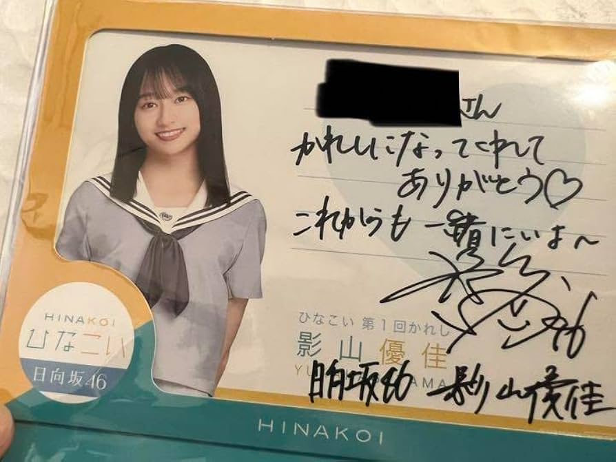 Amazon.co.jp: 第1回かれしイベント 影山優佳 直筆サイン ひなこい
