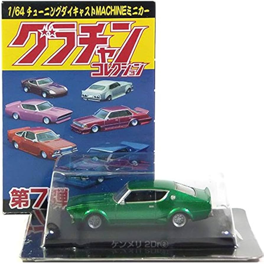 Amazon | 【4】 アオシマ 1/64 グラチャンコレクション 第7弾 ケンメリ