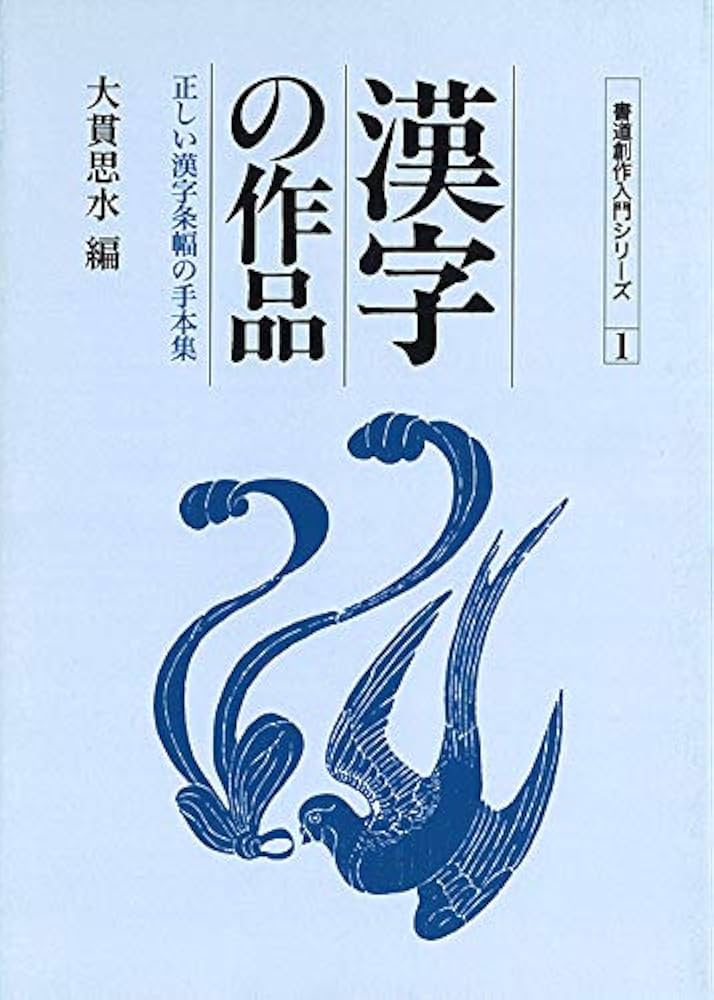 漢字の作品 (正しい漢字条幅の手本集) | 大貫思水 |本 | 通販 | Amazon