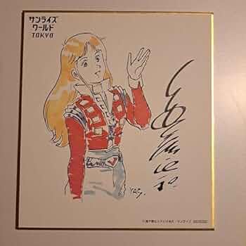 Amazon.co.jp: クラッシャージョウ アルフィン ミニ色紙 安彦良和