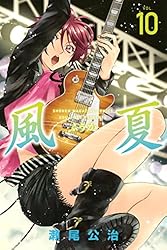 Amazon.co.jp: 風夏（20） (週刊少年マガジンコミックス) 電子書籍