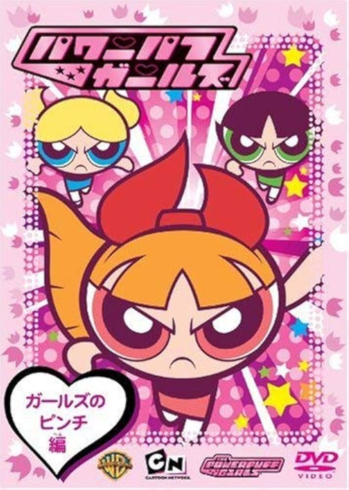 Amazon.co.jp: パワーパフ ガールズ:ガールズのピンチ編 [DVD