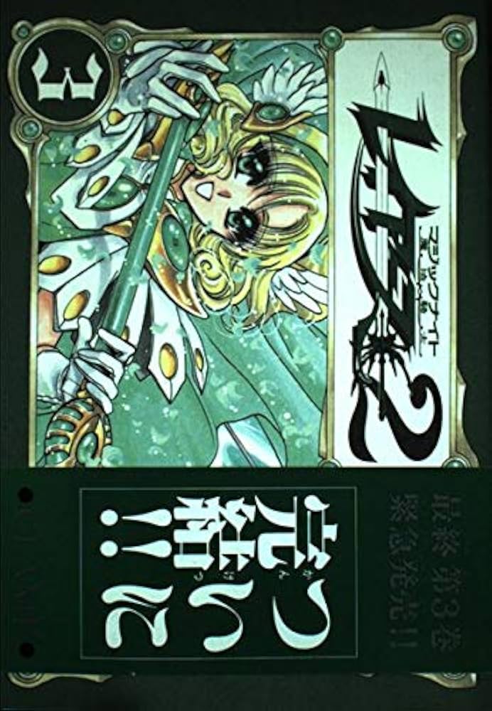 Amazon.co.jp: 魔法騎士(マジックナイト)レイアース2 (3) : CLAMP