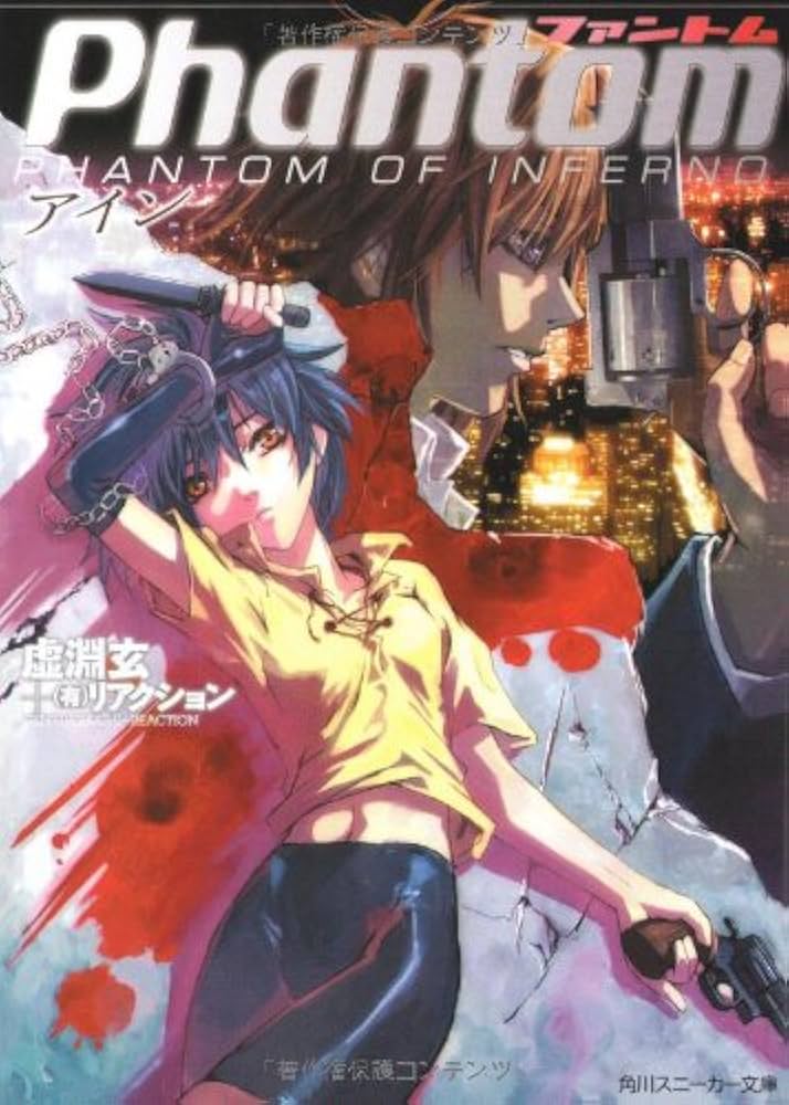 Amazon.co.jp: ファントムアイン (角川スニーカー文庫 156-1) : 虚淵