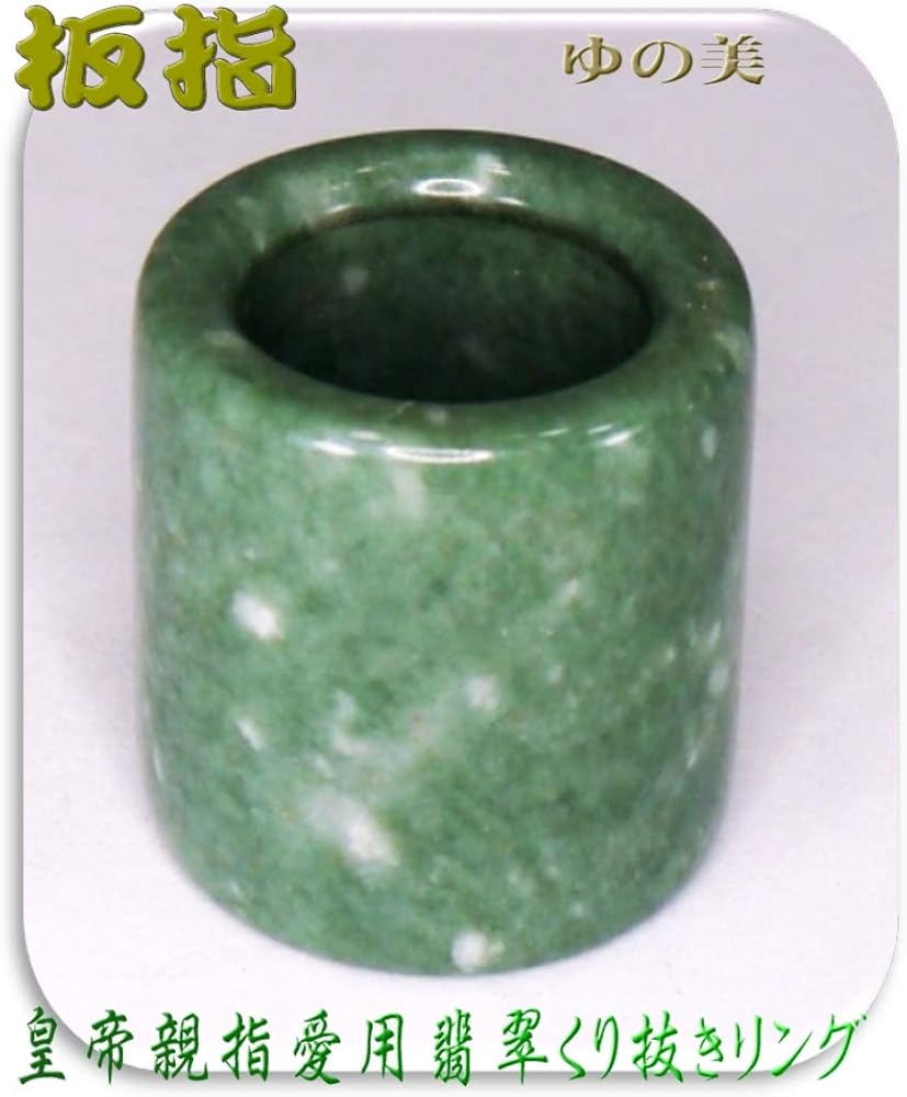 Amazon | [ゆの美] 翡翠 板指 27号 極広幅 硬玉 ジェダイト くりぬき