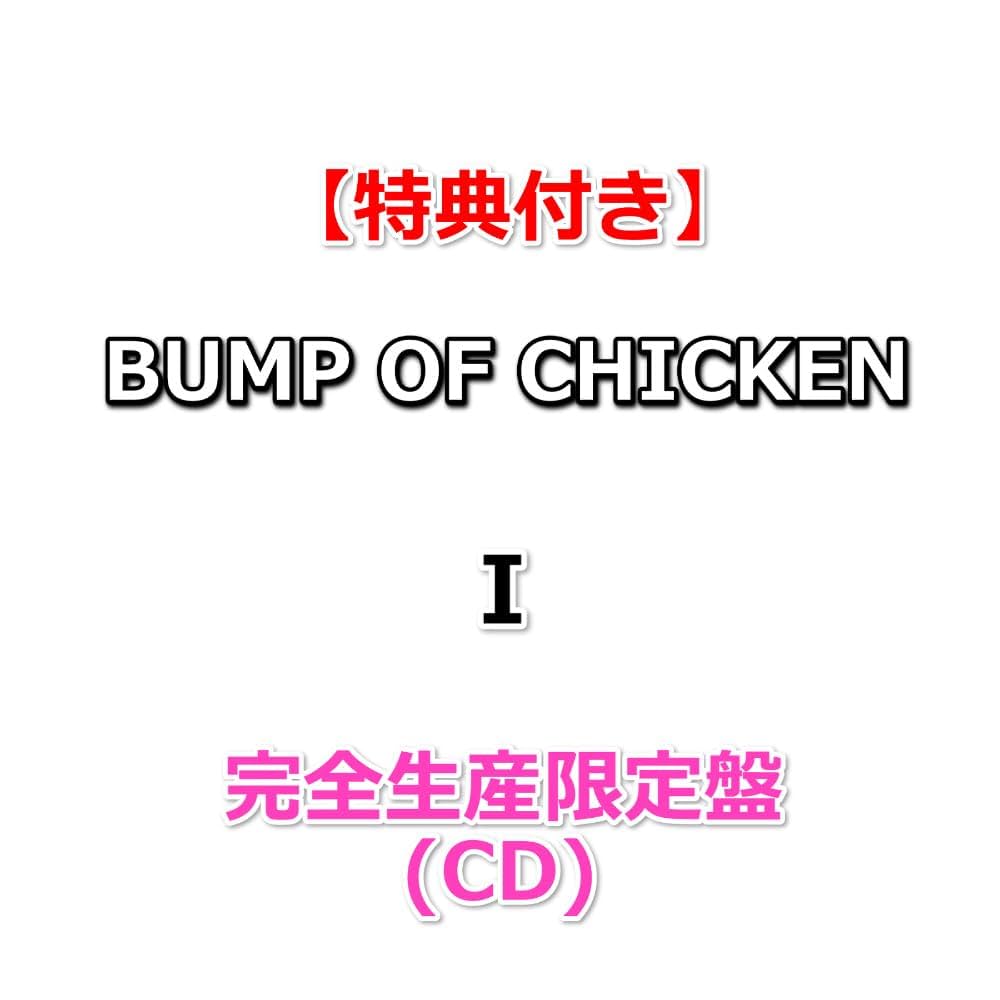 Amazon.co.jp: 【特典付】 BUMP OF CHICKEN I 【 完全生産限定盤 】(CD