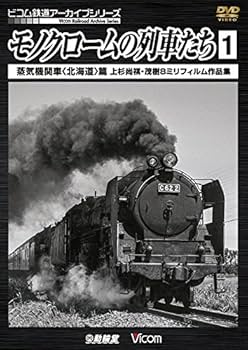 Amazon.co.jp: モノクロームの列車たち1 蒸気機関車篇 [DVD] : ビコム