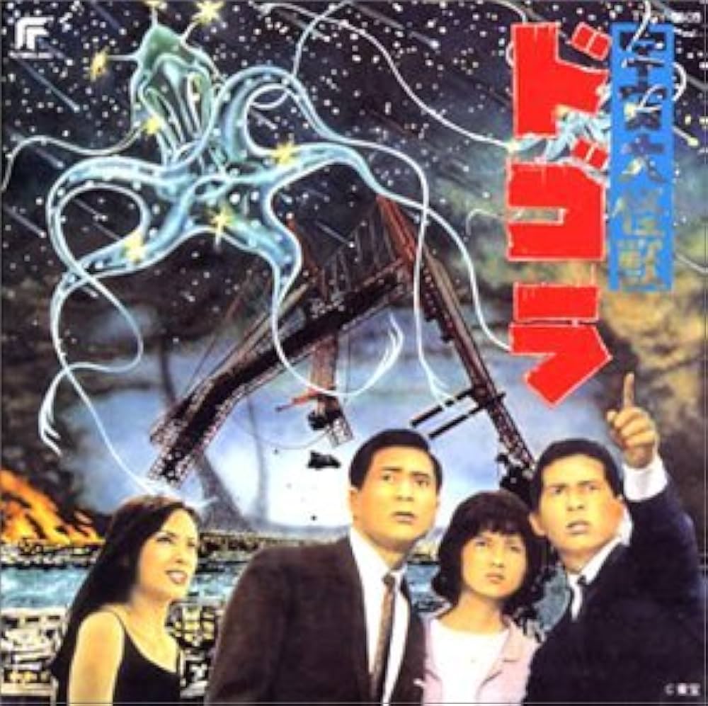 Amazon.co.jp: 宇宙大怪獣ドゴラ: ミュージック