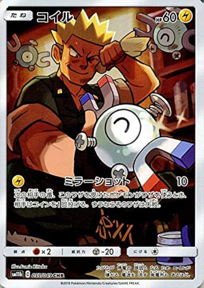 Amazon.co.jp: ポケモンカードゲーム SM11b ドリームリーグ コイル CHR