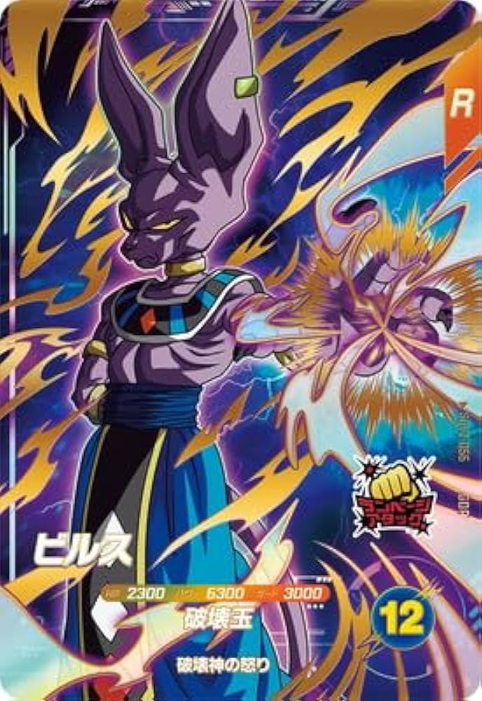 Amazon.co.jp: ドラゴンボールスーパーダイバーズ SDV2-056 ビルス GDR