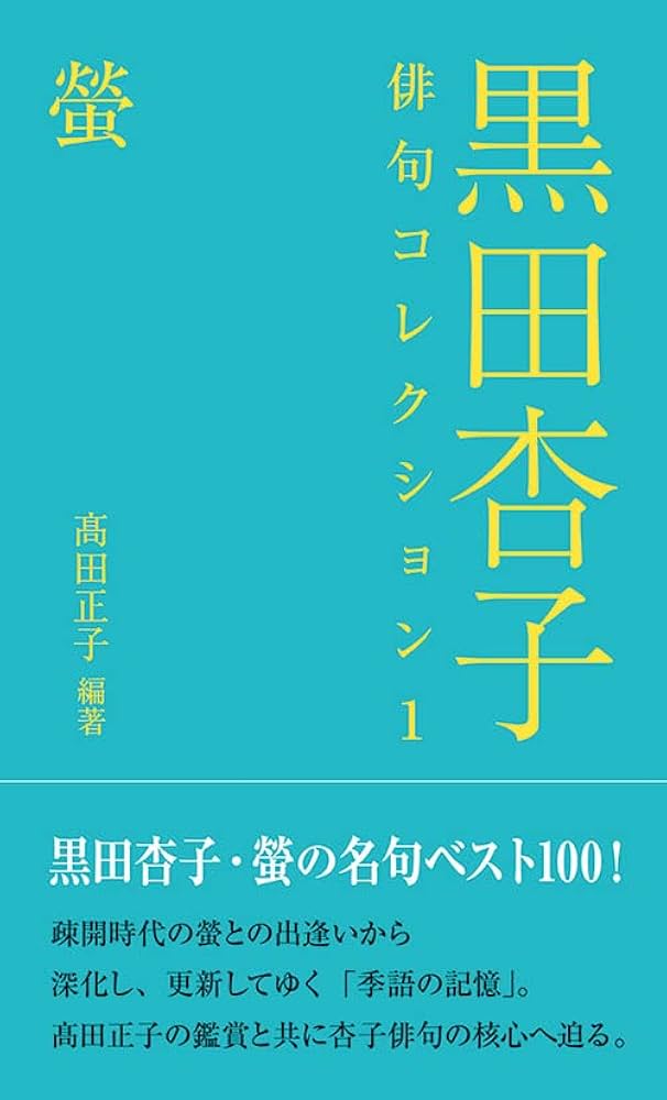 黒田杏子俳句コレクション1 螢 | 髙田 正子, 髙田 正子 |本 | 通販