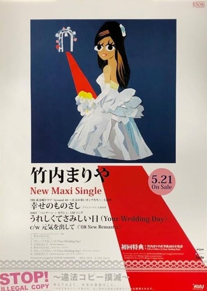 Amazon.co.jp: 竹内まりや B2 告知 ポスター 幸せのものさし : ホビー