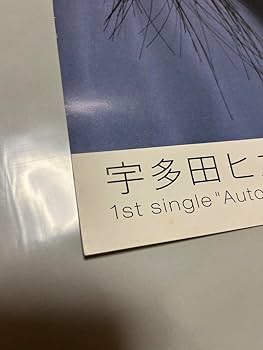 Amazon.co.jp: 貴重 宇多田ヒカル FIRST LOVE ポスター B2サイズ