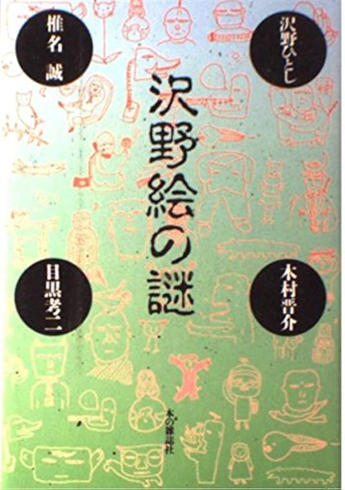 Amazon.co.jp: 沢野絵の謎 : 沢野 ひとし: 本