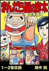 まんだら屋の良太 合本版 1 (SMART COMICS) | 畑中 純 | マンガ