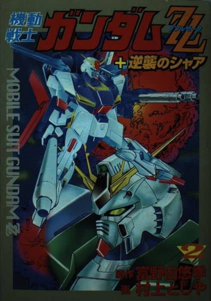 Amazon.co.jp: 機動戦士ガンダムZZ 2 : 村上 としや, 富野 由悠季