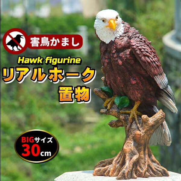 Amazon.co.jp: 鳥よけ 鷹 鷲 タカ ワシ 置物 リアルイーグル 害鳥