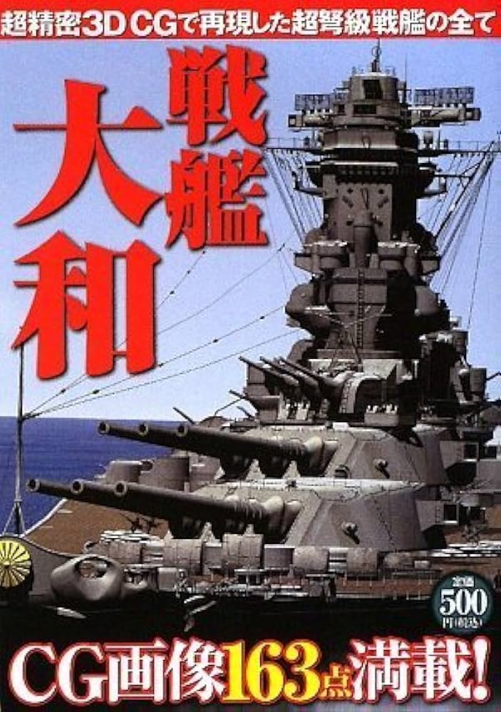 Amazon.co.jp: 戦艦大和: 超精密3DCGで再現した超弩級戦艦の全て : 本