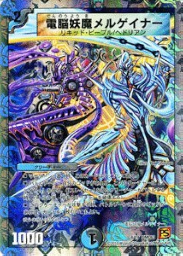 Amazon.co.jp: デュエルマスターズ 【 電脳妖魔メルゲイナー 】 DMC63