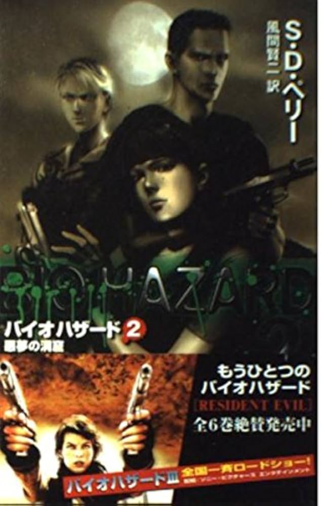 バイオハザード 2 (C・Novels 93-2 ホラーセレクション) | S.D. ペリー